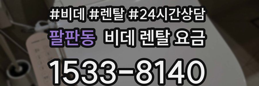 팔판동 비데 렌탈 요금
