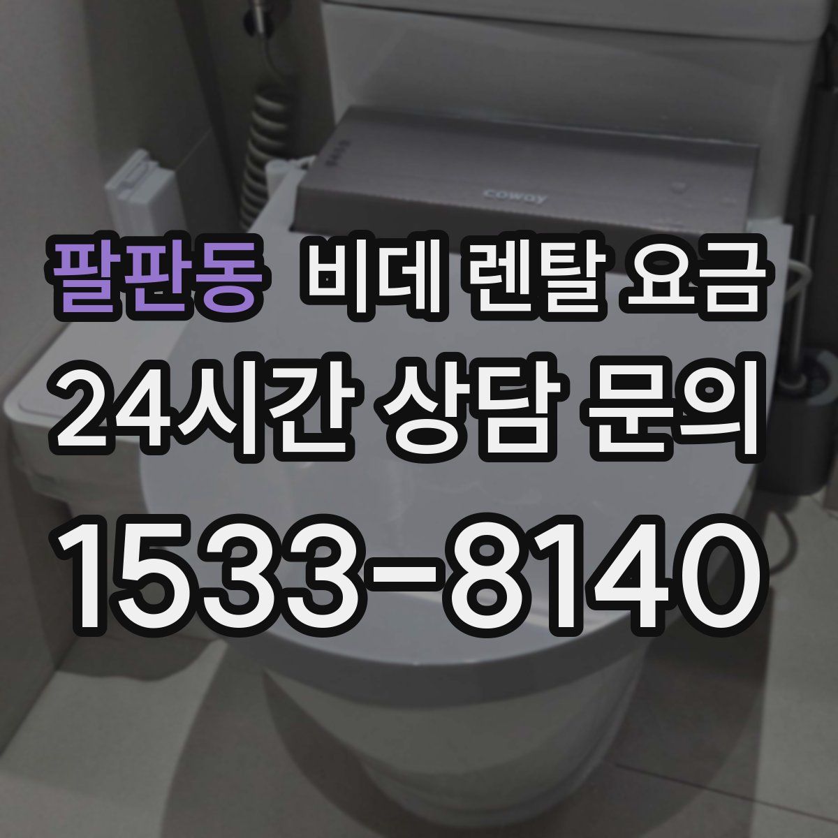 팔판동 비데 렌탈 요금