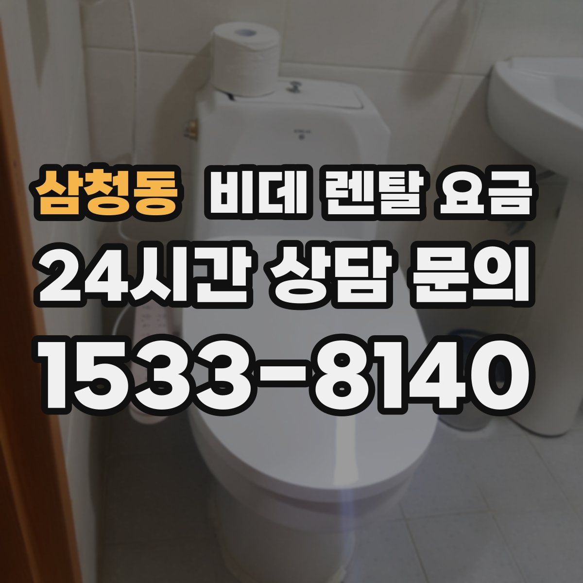 삼청동 비데 렌탈 요금