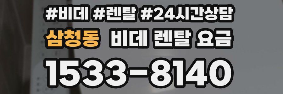 삼청동 비데 렌탈 요금