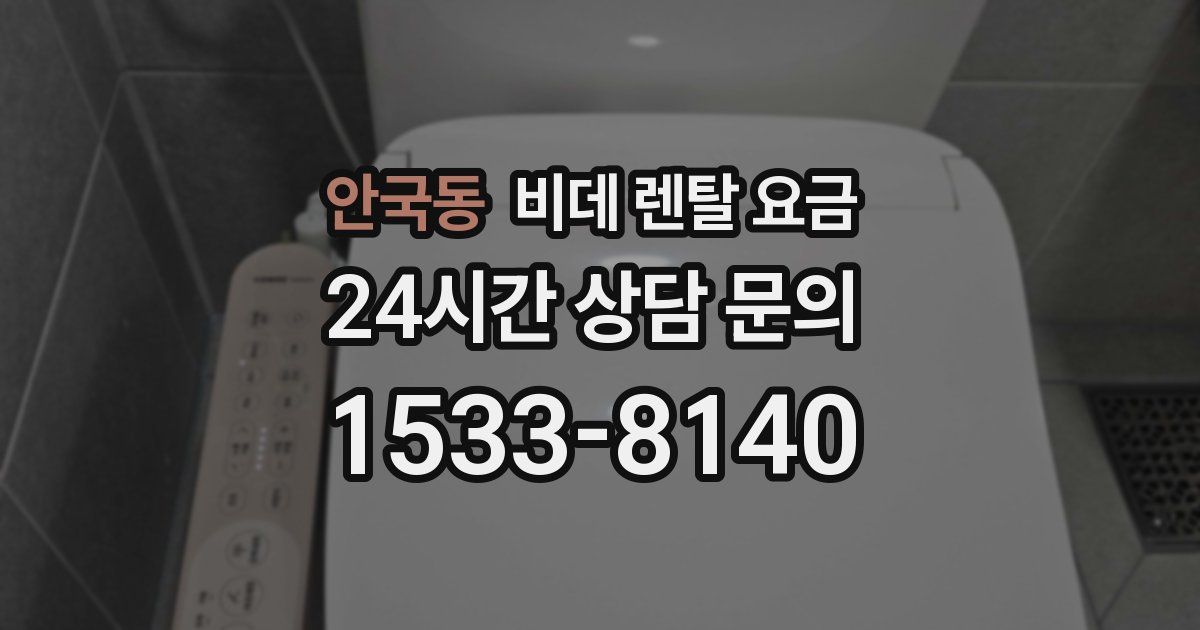 안국동 비데 렌탈 요금