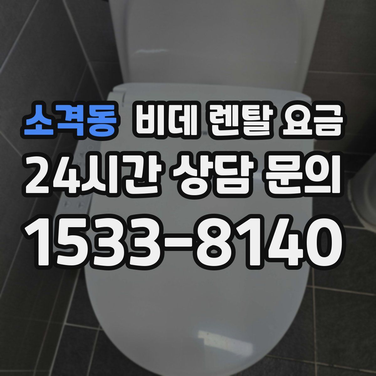 소격동 비데 렌탈 요금