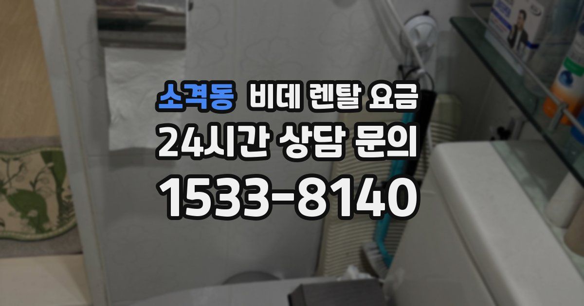 소격동 비데 렌탈 요금