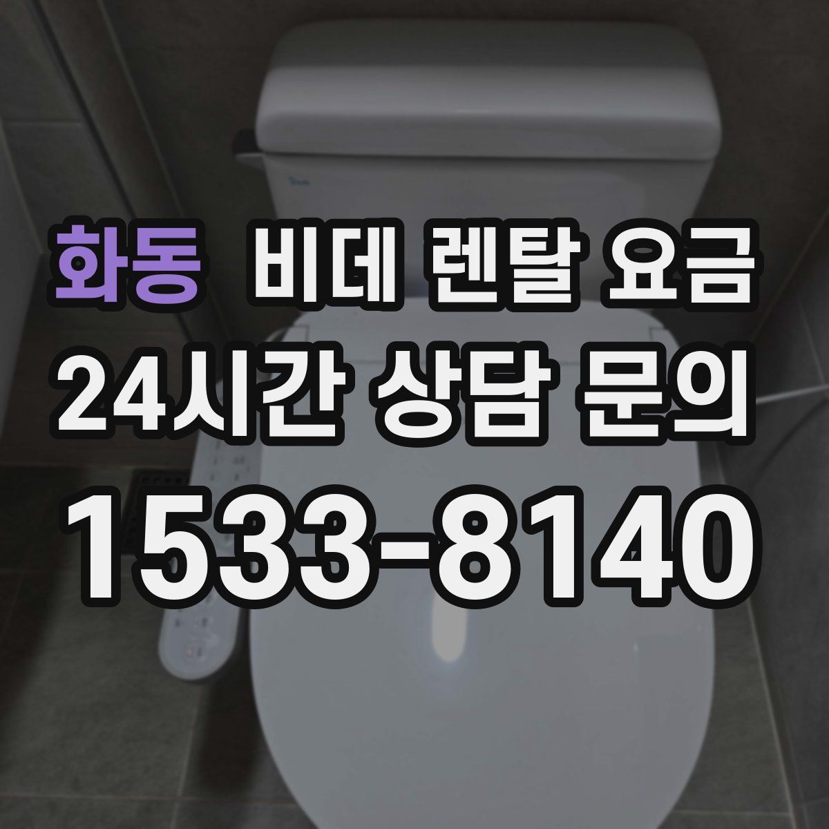 화동 비데 렌탈 요금