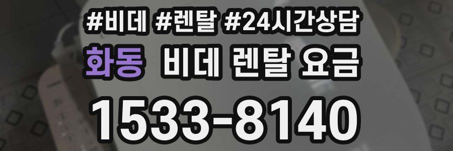 화동 비데 렌탈 요금