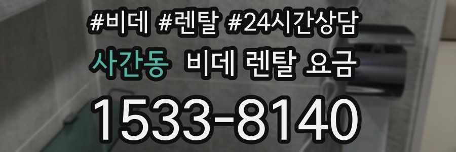 사간동 비데 렌탈 요금