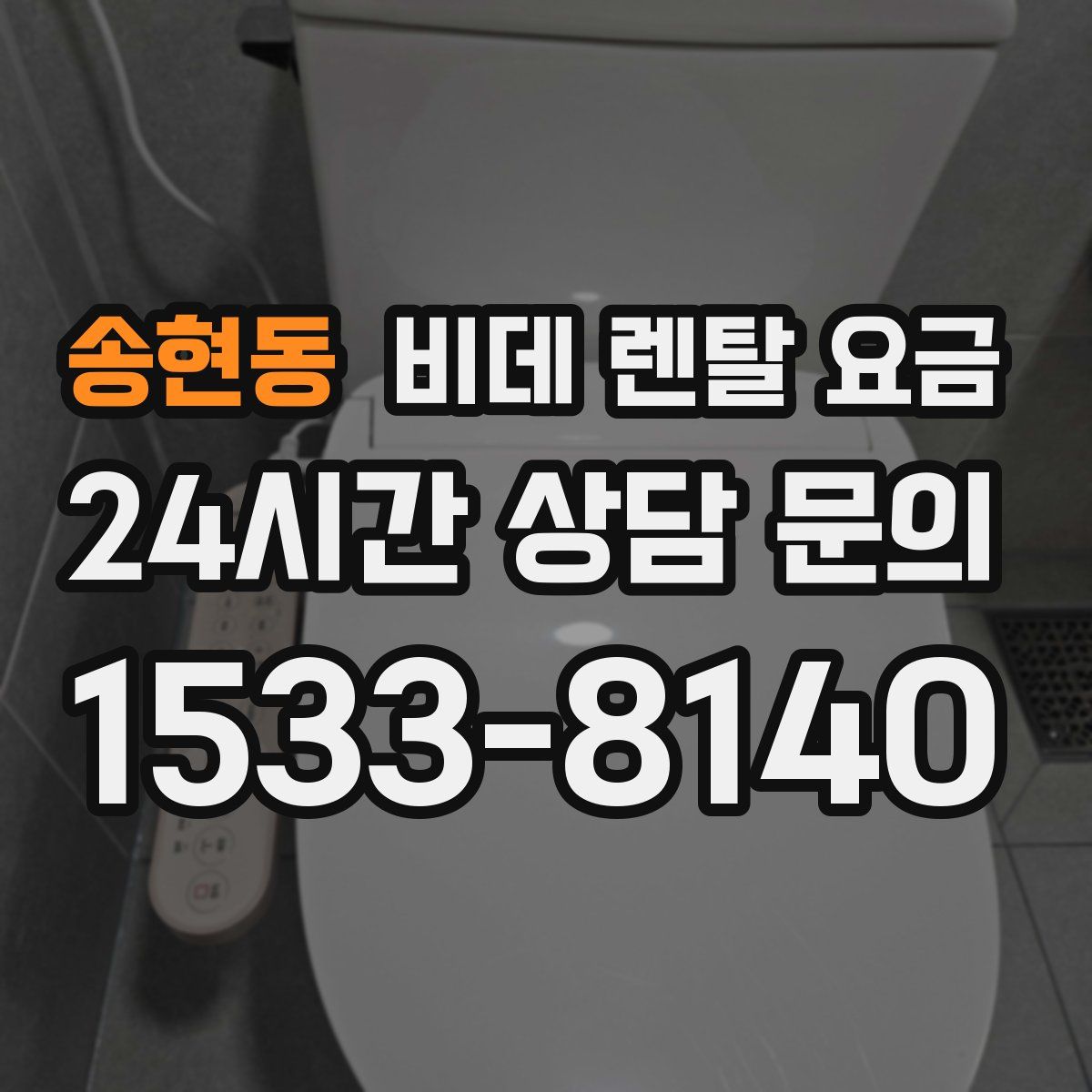 송현동 비데 렌탈 요금
