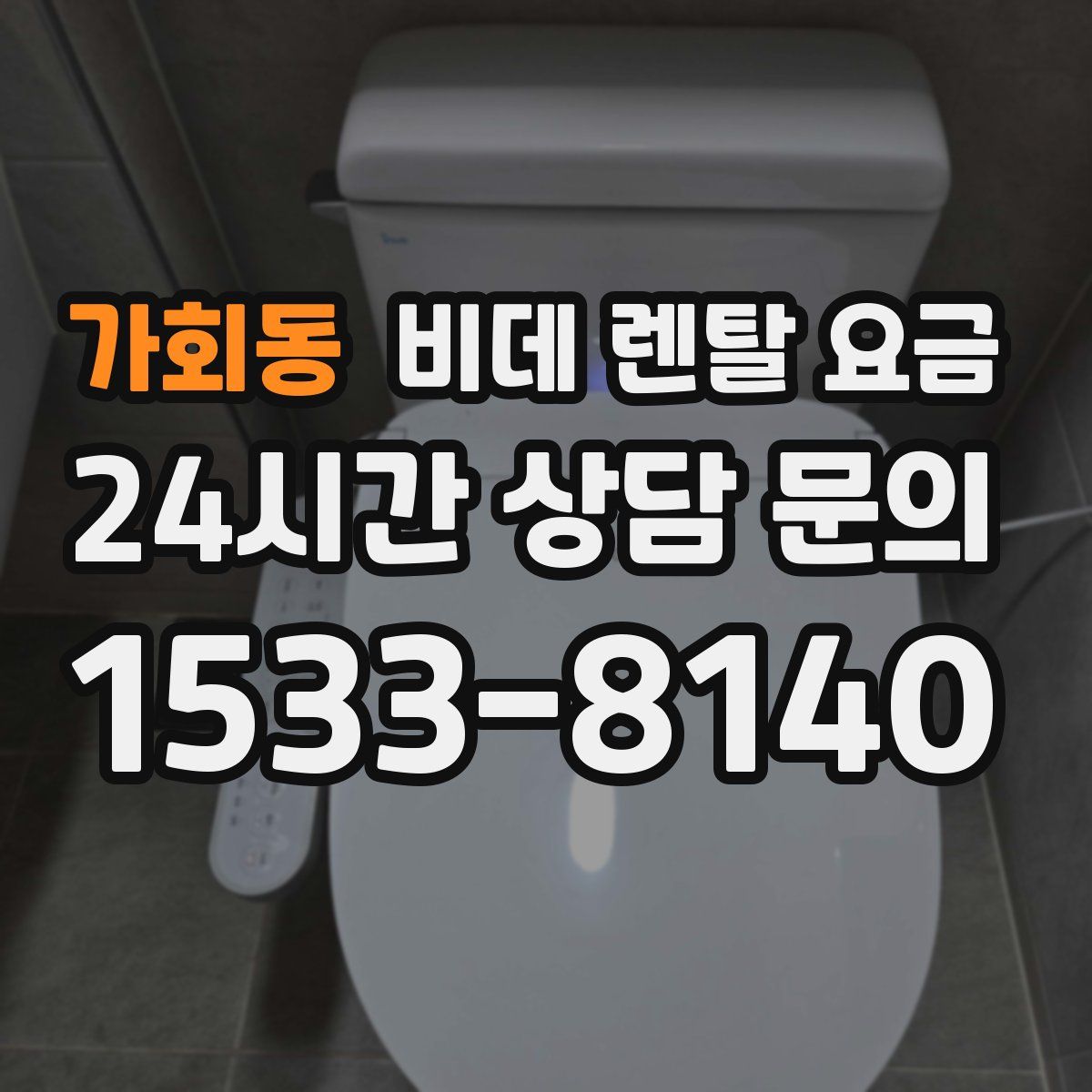 가회동 비데 렌탈 요금