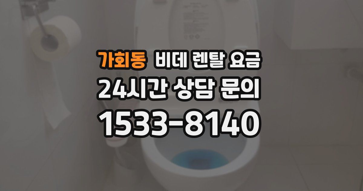 가회동 비데 렌탈 요금