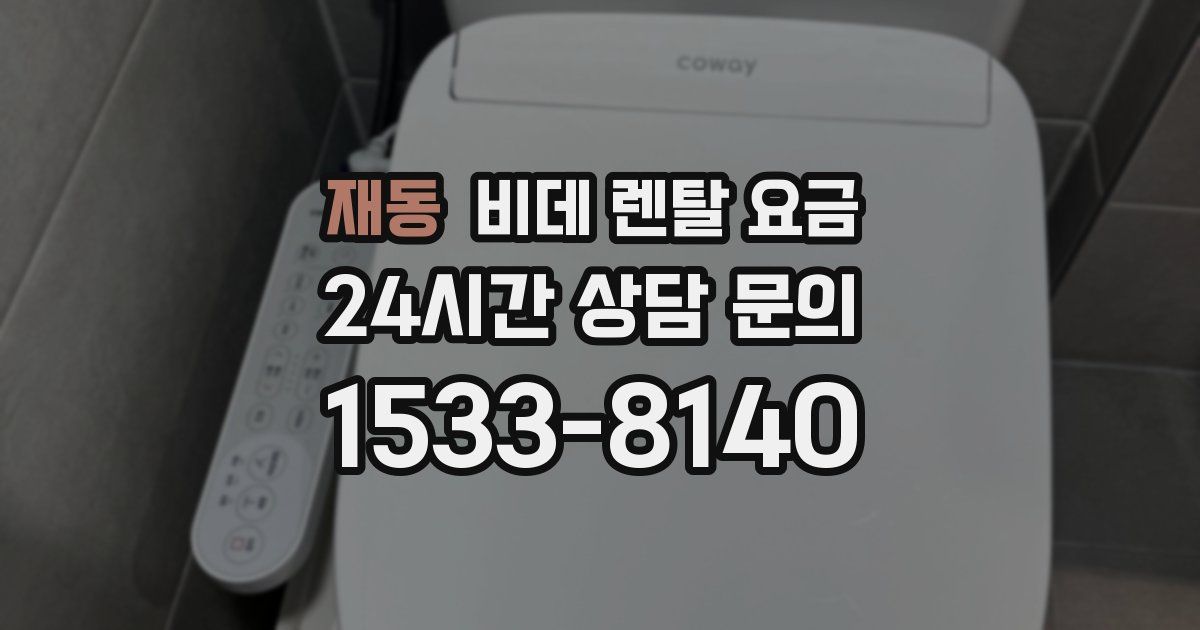 재동 비데 렌탈 요금