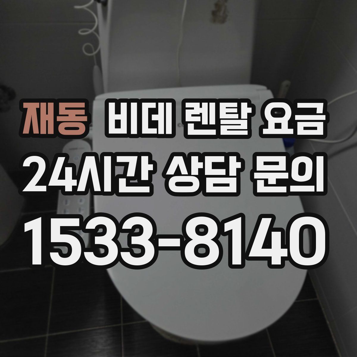 재동 비데 렌탈 요금