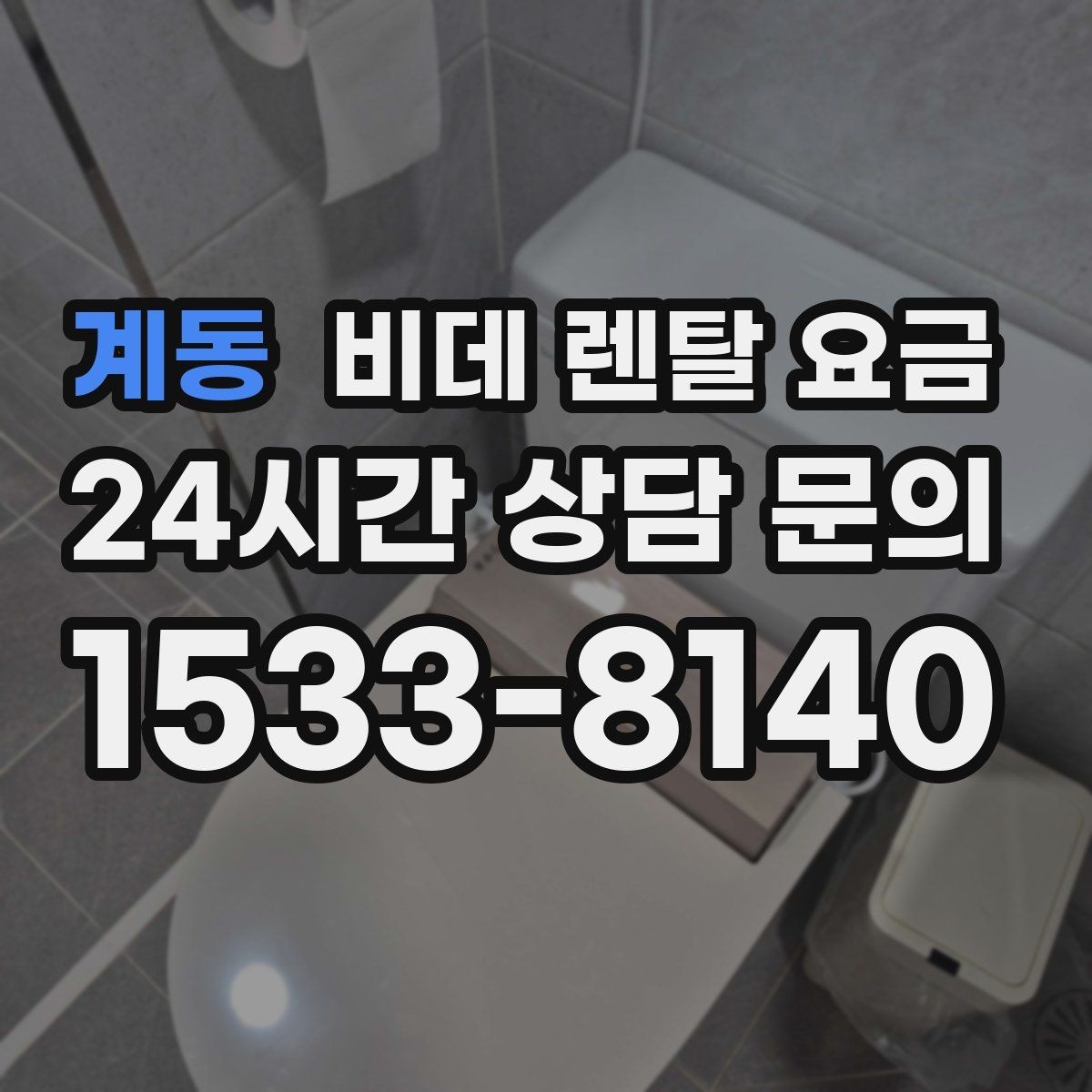 계동 비데 렌탈 요금 방문 설치 전 확인해야 할 사항