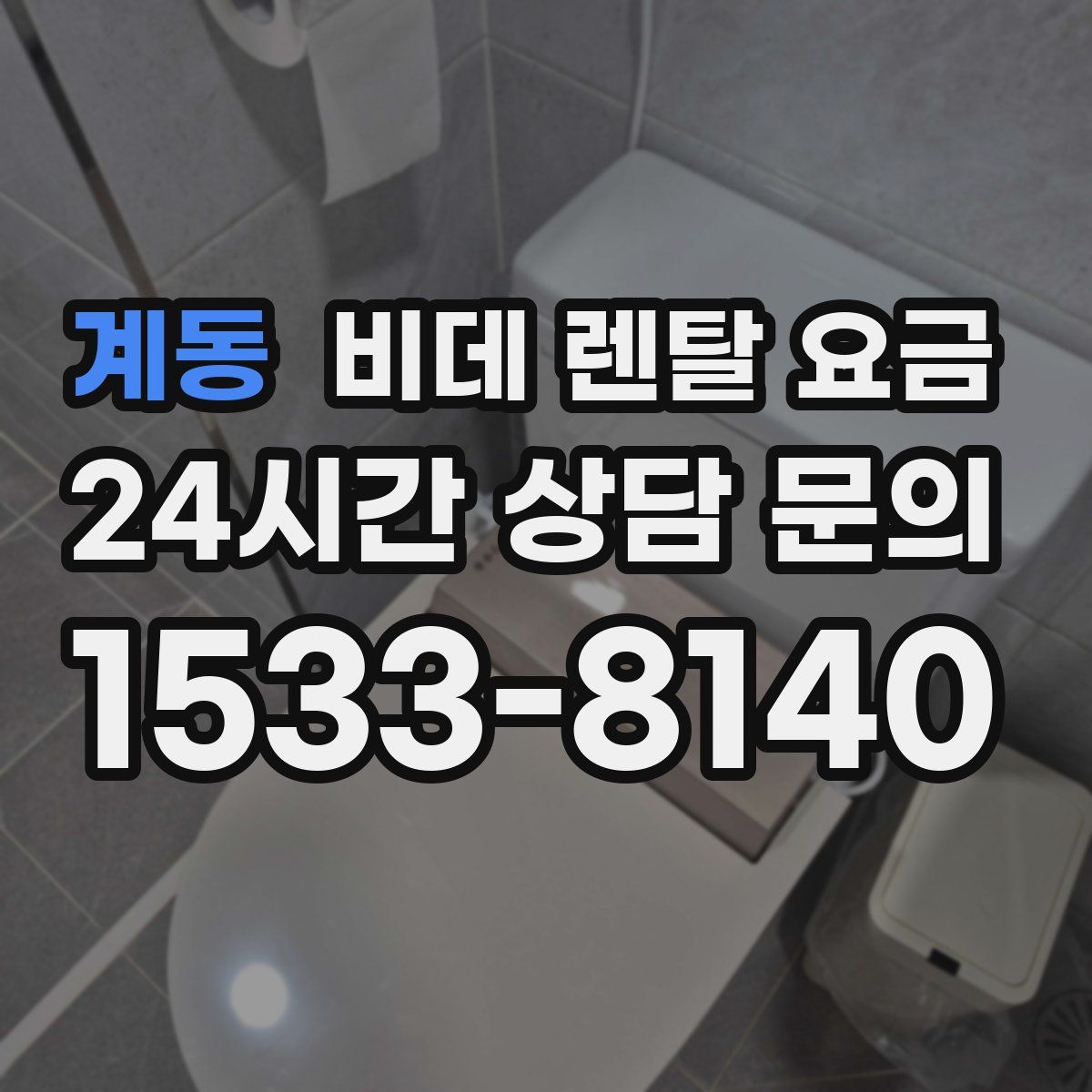 계동 비데 렌탈 요금