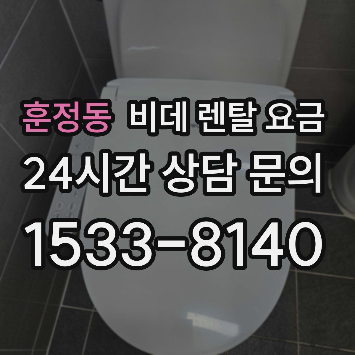 훈정동 비데 렌탈 요금