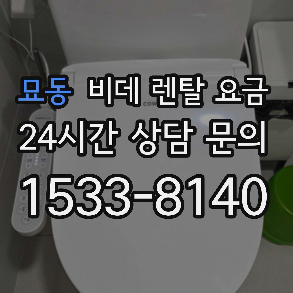 묘동 비데 렌탈 요금