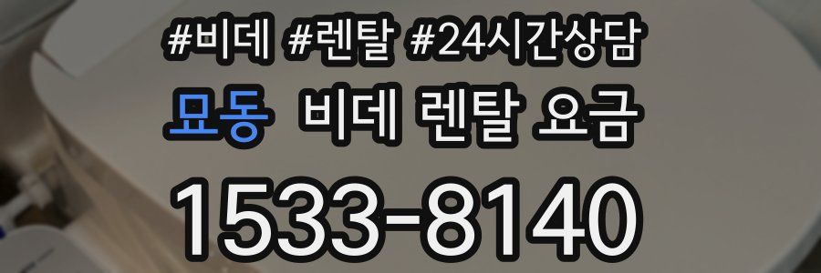묘동 비데 렌탈 요금