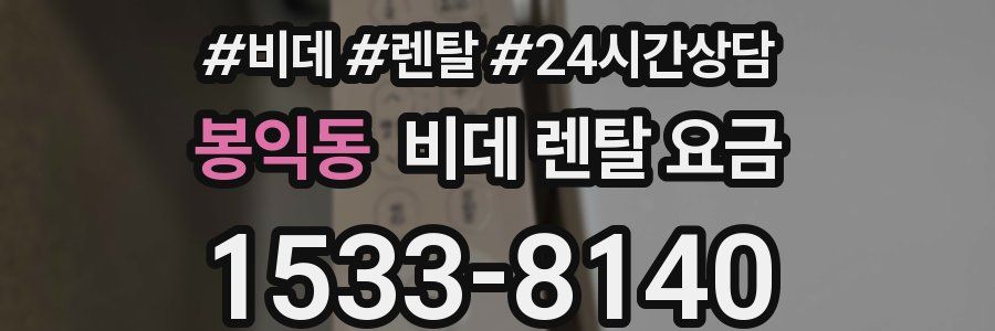 봉익동 비데 렌탈 요금