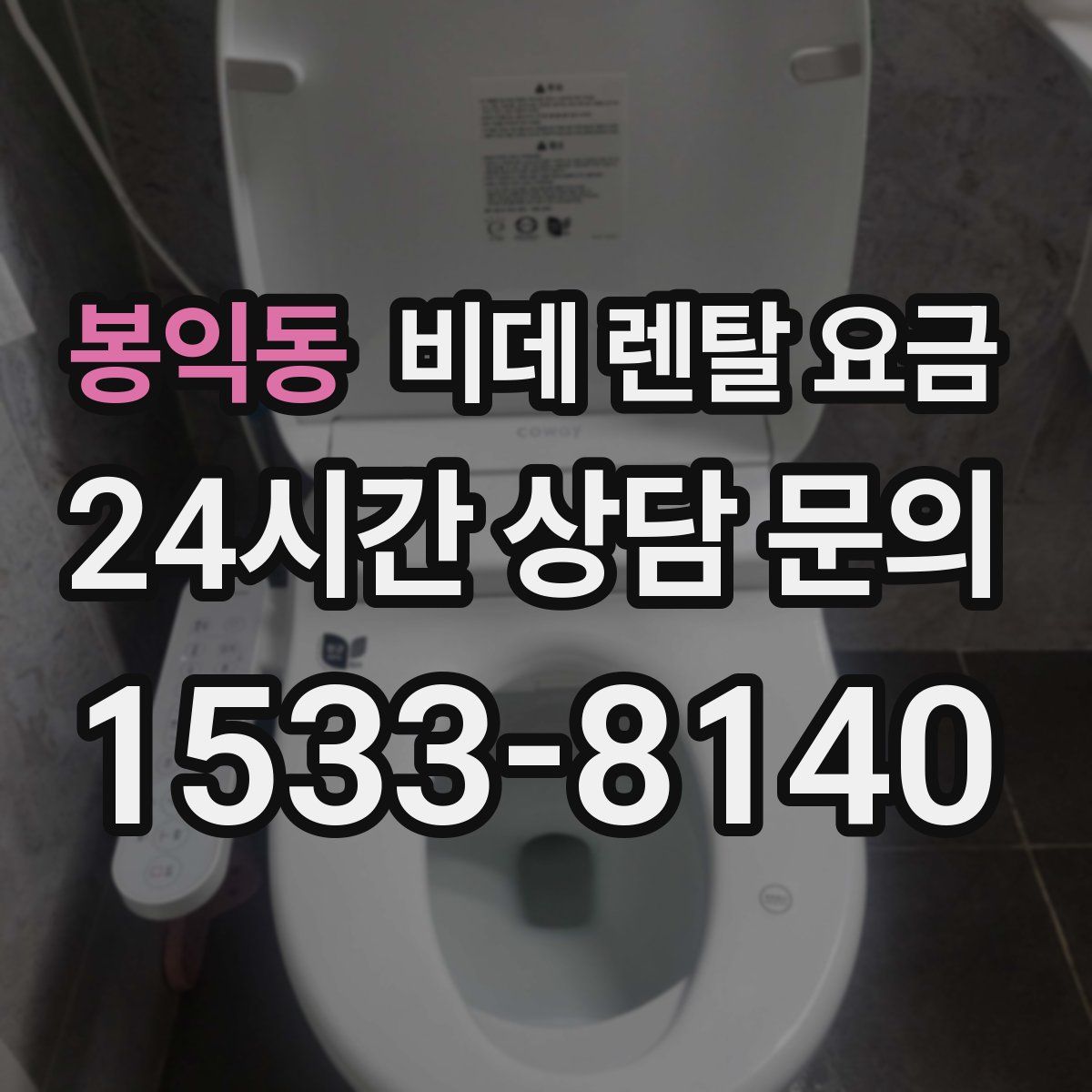 봉익동 비데 렌탈 요금