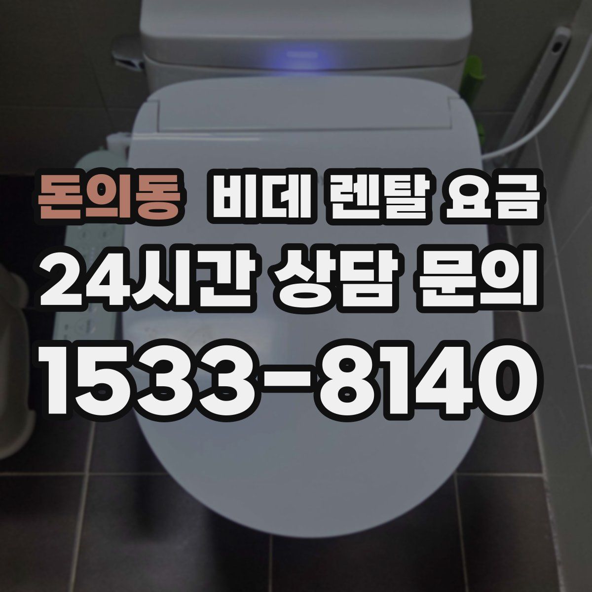 돈의동 비데 렌탈 요금