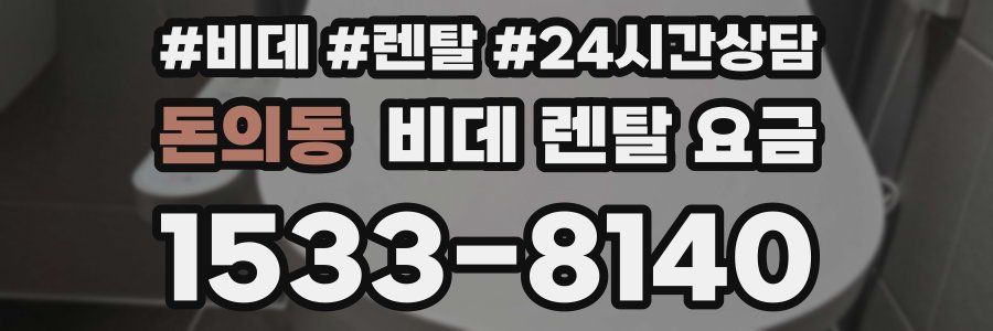 돈의동 비데 렌탈 요금