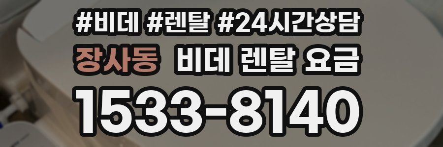 장사동 비데 렌탈 요금