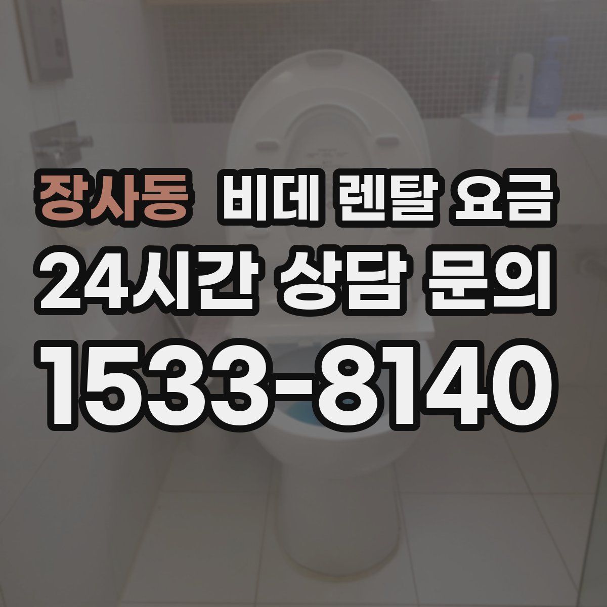 장사동 비데 렌탈 요금