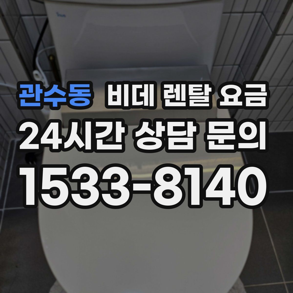 관수동 비데 렌탈 요금