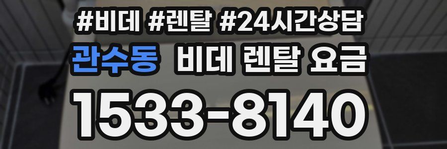 관수동 비데 렌탈 요금