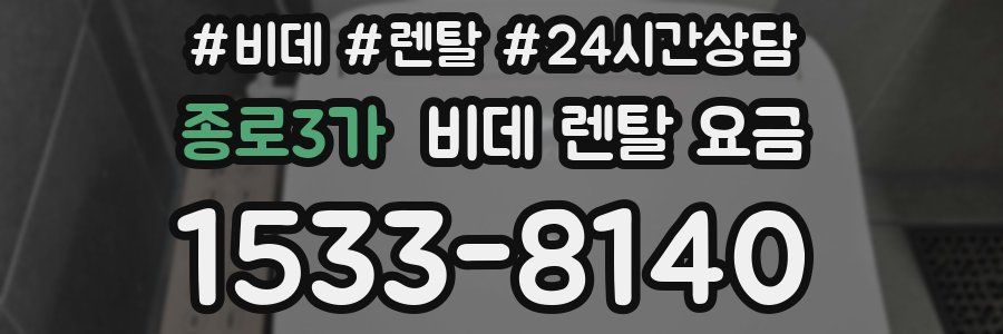 종로3가 비데 렌탈 요금