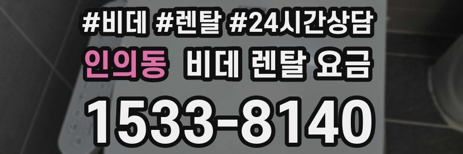 인의동 비데 렌탈 요금