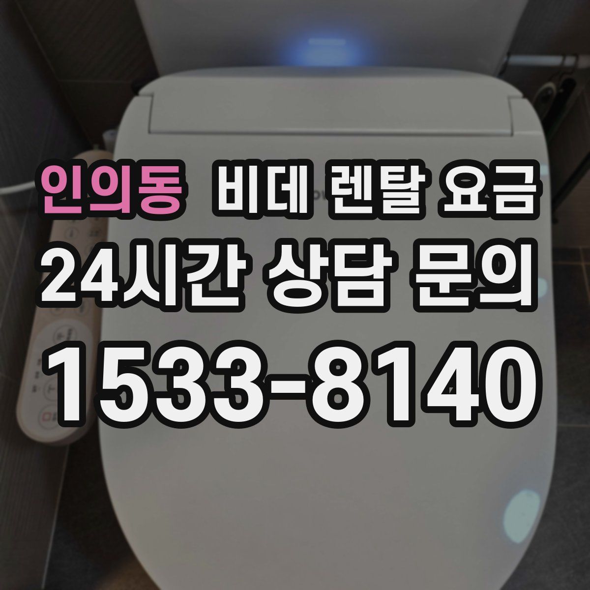 인의동 비데 렌탈 요금