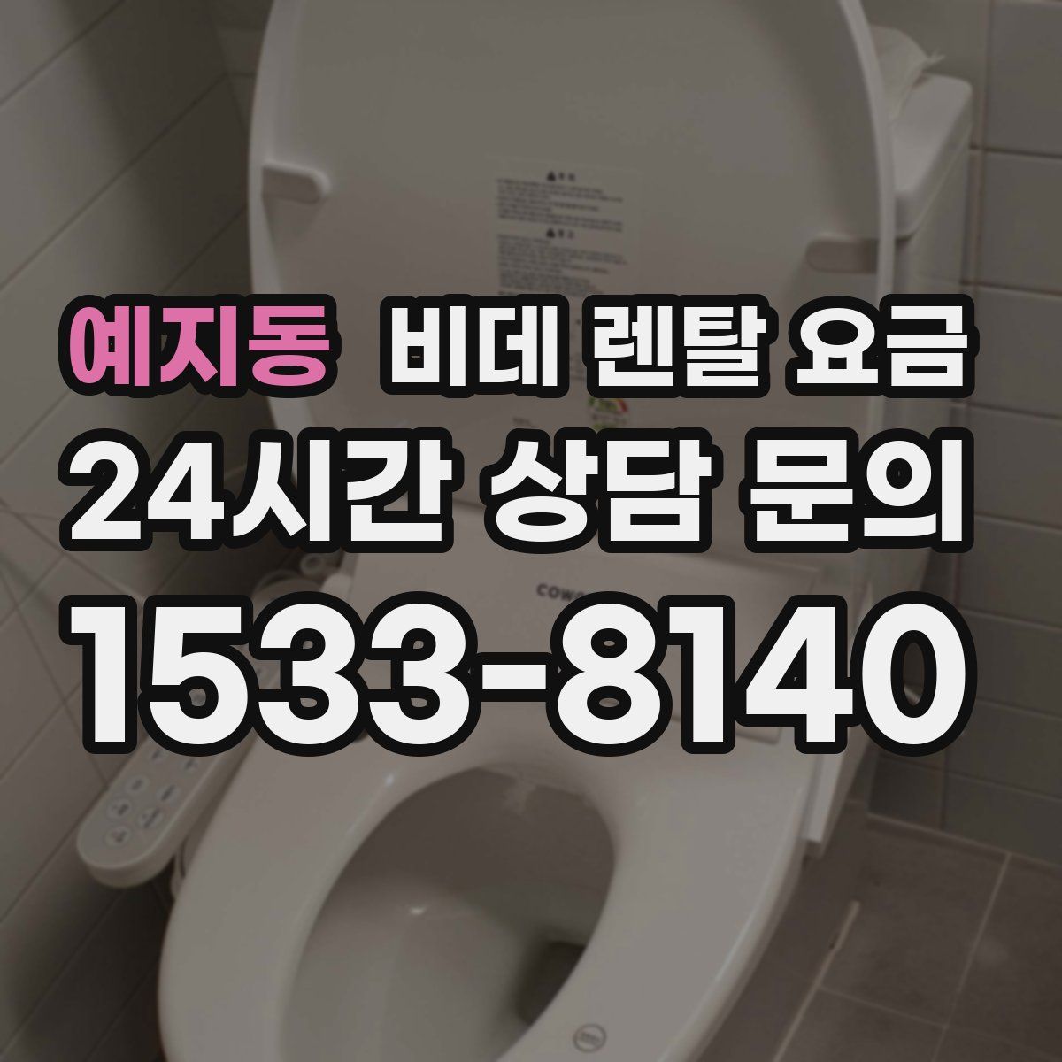예지동 비데 렌탈 요금
