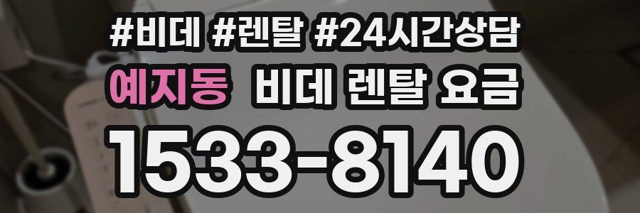 예지동 비데 렌탈 요금