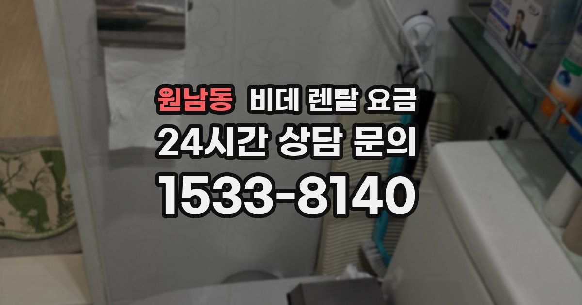 원남동 비데 렌탈 요금