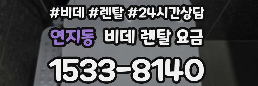 연지동 비데 렌탈 요금
