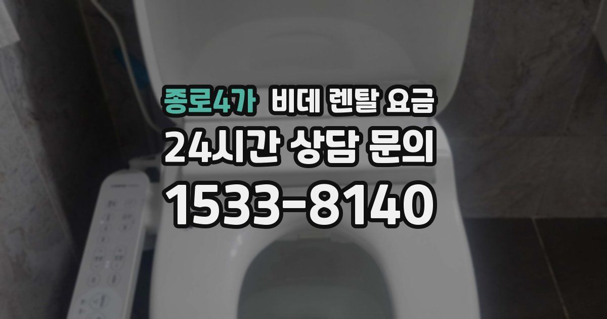 종로4가 비데 렌탈 요금