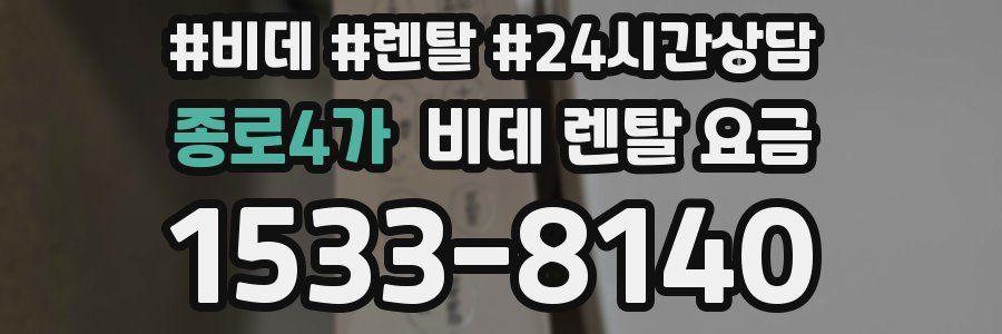 종로4가 비데 렌탈 요금