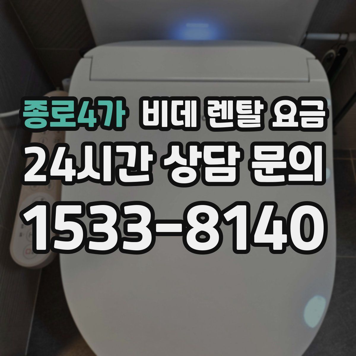 종로4가 비데 렌탈 요금