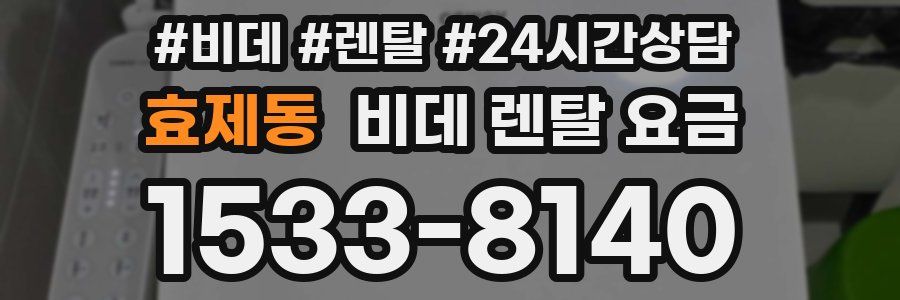 효제동 비데 렌탈 요금
