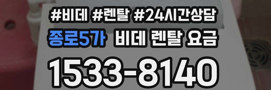 종로5가 비데 렌탈 요금