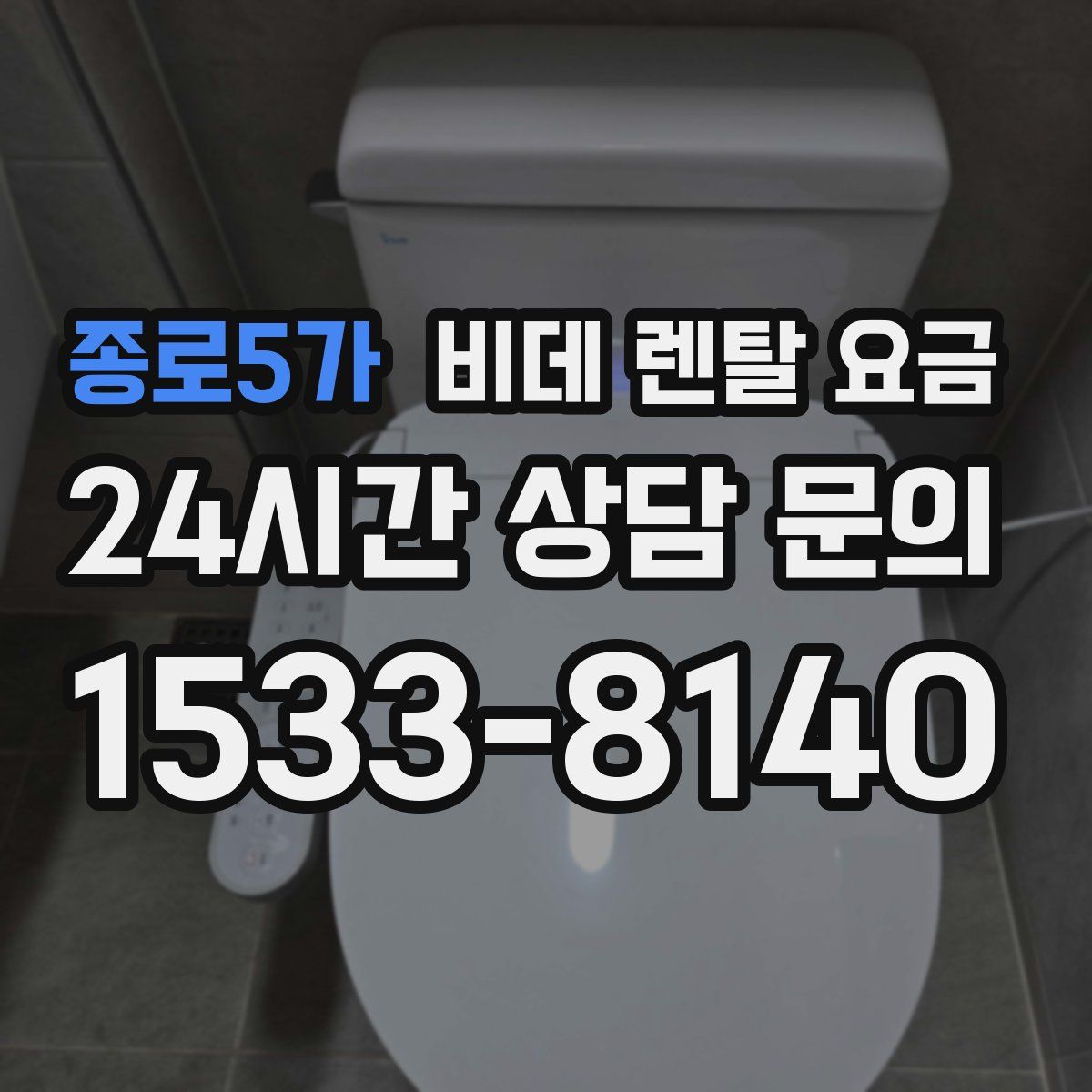 종로5가 비데 렌탈 요금