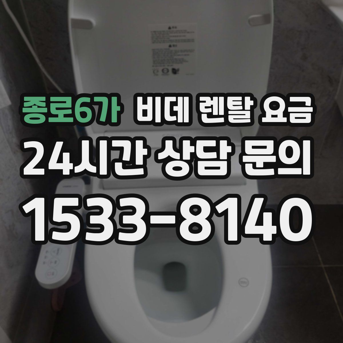 종로6가 비데 렌탈 요금