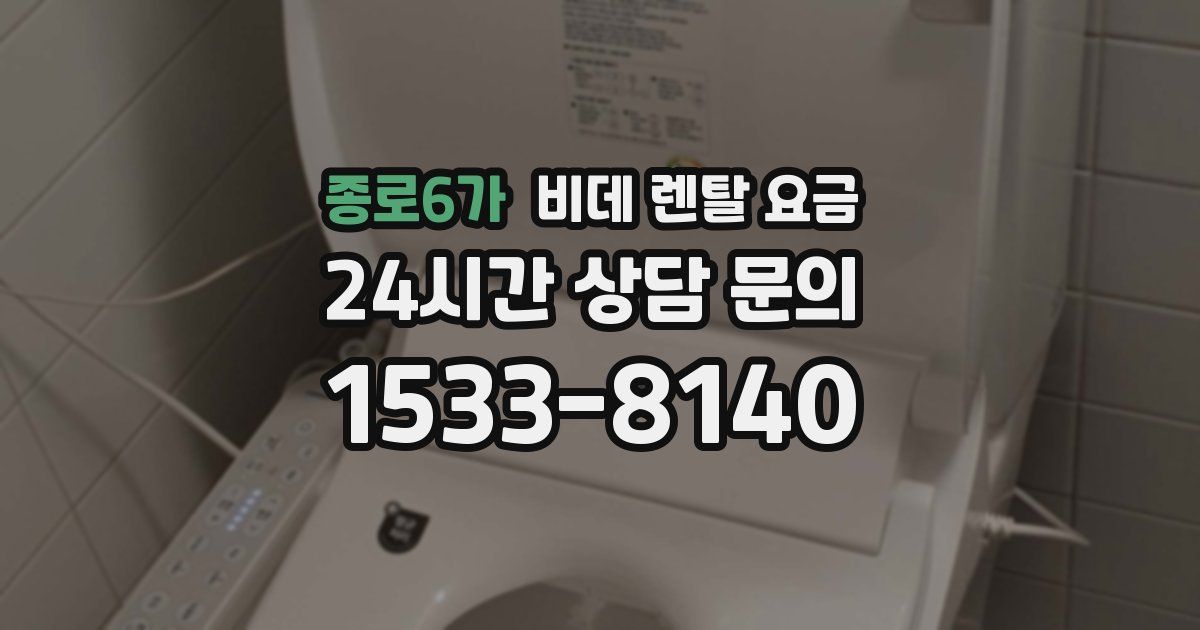 종로6가 비데 렌탈 요금