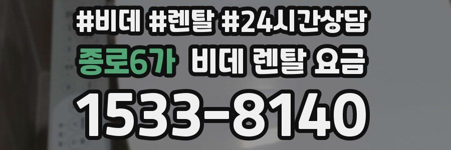 종로6가 비데 렌탈 요금