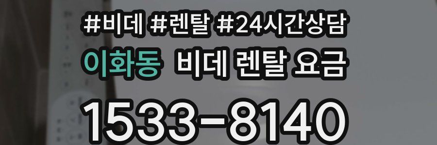 이화동 비데 렌탈 요금
