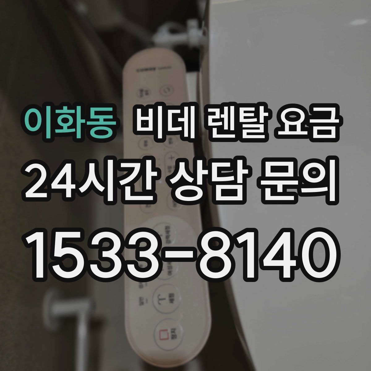 이화동 비데 렌탈 요금