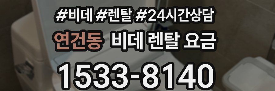 연건동 비데 렌탈 요금