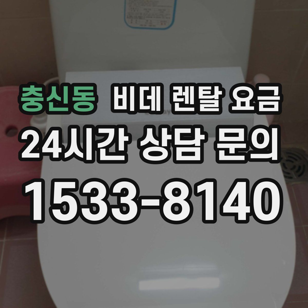 충신동 비데 렌탈 요금