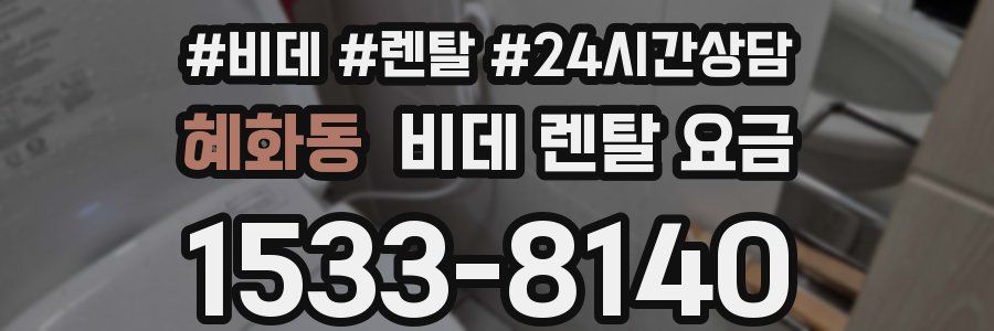 혜화동 비데 렌탈 요금