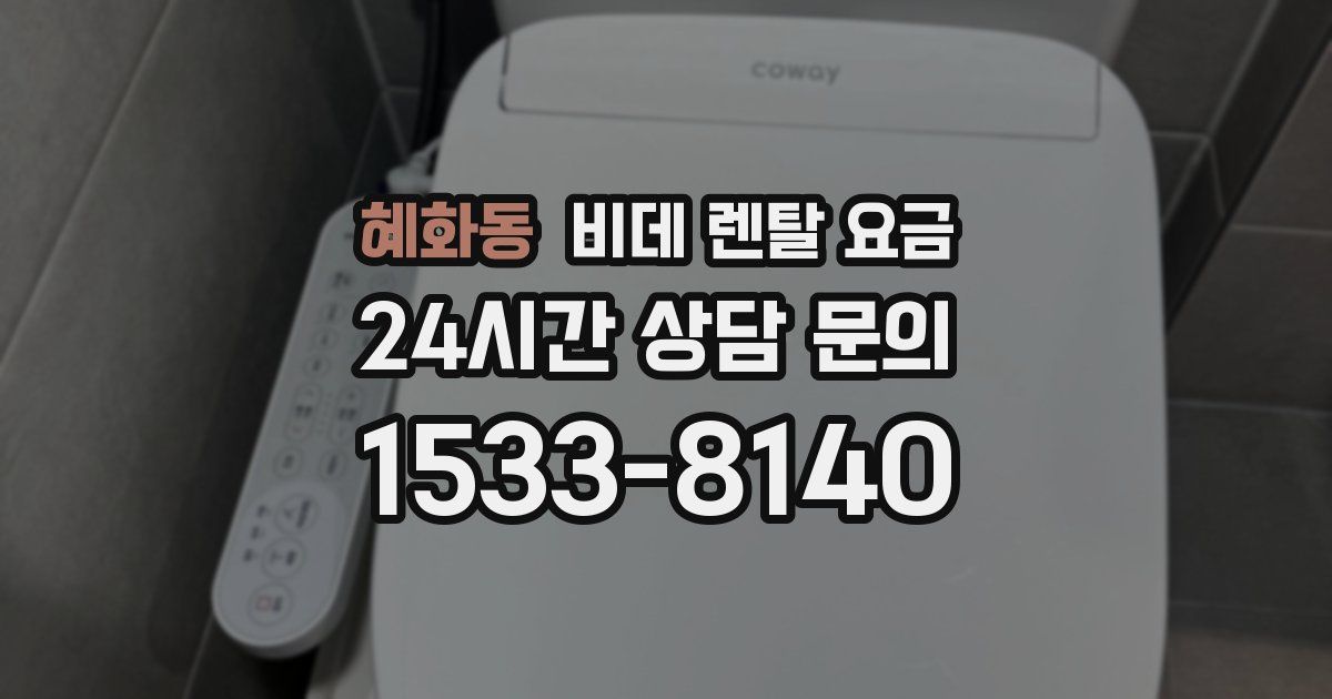 혜화동 비데 렌탈 요금